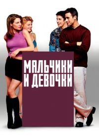 Мальчики и девочки (2000) Boys and Girls