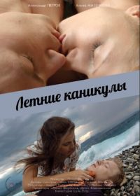 Летние каникулы (2013)