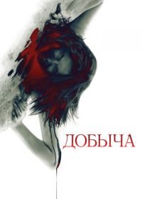 Добыча (2010) Prowl