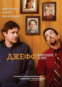 Джефф, живущий дома (2011) Jeff, Who Lives at Home