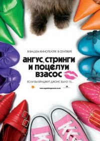 Ангус, стринги и поцелуи взасос (2008) Angus, Thongs and Perfect Snogging