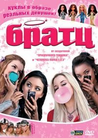 Братц (2007) Bratz