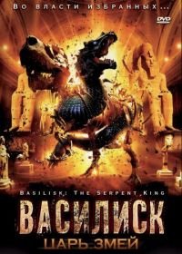 Василиск: Царь змей (2006) Basilisk: The Serpent King