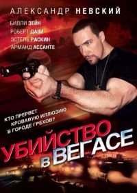 Убийство в Вегасе (2010) Magic Man