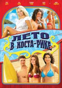 Лето в Коста-Рике (2009) Costa Rican Summer