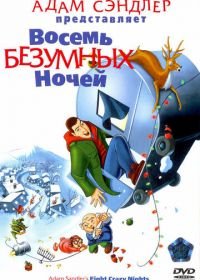 Восемь безумных ночей (2002) Eight Crazy Nights