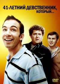 41-летний девственник, который... (2010) The 41-Year-Old Virgin Who Knocked Up Sarah Marshall and Felt Superbad About It