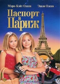 Паспорт в Париж (1999) Passport to Paris