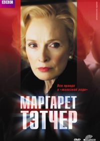 Маргарет Тэтчер (2009) Margaret