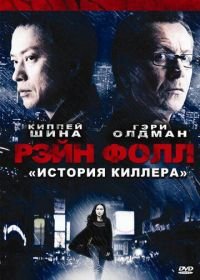 Рэйн Фолл (2009) Rain Fall