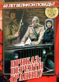 Приказ: Перейти границу (1982)