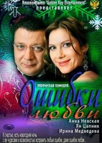 Ошибки любви (2012)