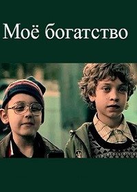 Мое богатство (2012)