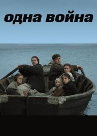 Одна война (2009)