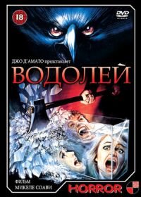 Водолей (1987) Deliria