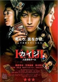 Кайдзи: Жить или проиграть (2009) Kaiji: Jinsei gyakuten gêmu