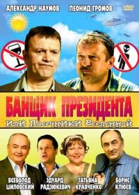 Банщик президента, или Пасечники Вселенной (2010)