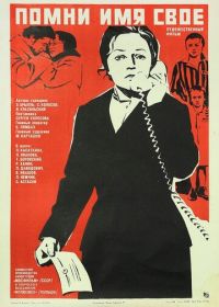 Помни имя свое (1974)