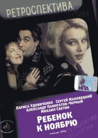 Ребенок к ноябрю (1992)