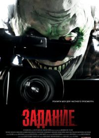 Задание (2011) The Task