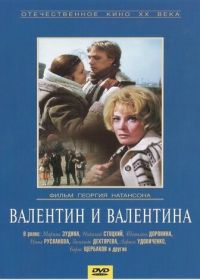 Валентин и Валентина (1985)