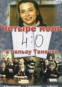 4:0 в пользу Танечки (1982)