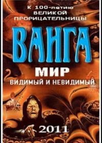 Ванга: Мир видимый и невидимый (2011)