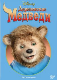 Деревенские медведи (2002) The Country Bears