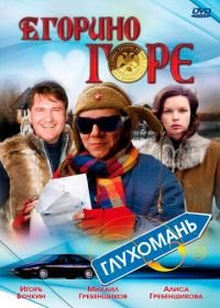 Егорино горе (2008)