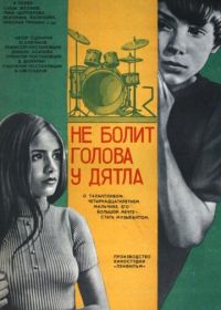 Не болит голова у дятла (1974)