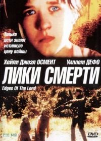 Лики смерти (2001) Edges of the Lord