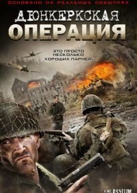 Дюнкеркская операция (2017) Operation Dunkirk