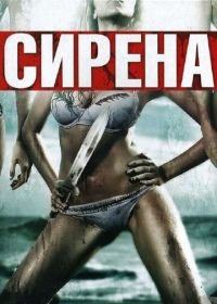 Сирена (2010) Siren