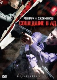 Сошедшие в Ад (2009) Hellbinders