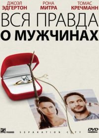 Вся правда о мужчинах (2009) Separation City