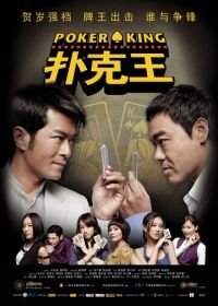 Король покера (2009) Pou hak wong