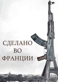 Сделано во Франции (2015) Made in France