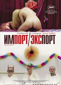 Импорт-экспорт (2007) Import Export