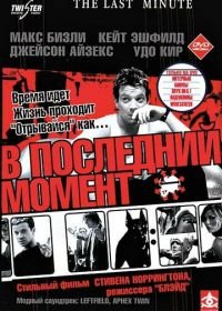 В последний момент (2001) The Last Minute