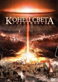 Конец света: Сверхновая (2009) 2012: Supernova