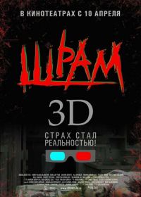 Шрам 3D (2007) Scar