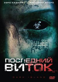 Последний виток (2010) Dark Island