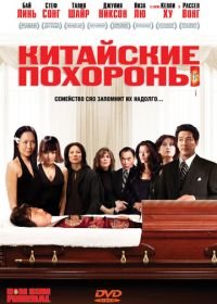 Китайские похороны (2008) Dim Sum Funeral