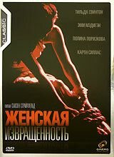 Женская извращенность (1996) Female Perversions