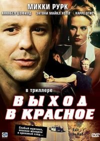 Выход в красное (1996) Exit in Red