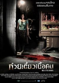 Мясорубка (2009) Cheuuat gaawn chim