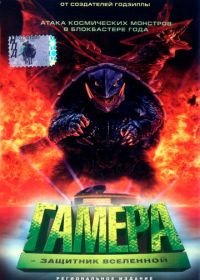 Гамера: Защитник Вселенной (1995) Gamera daikaijû kuchu kessen