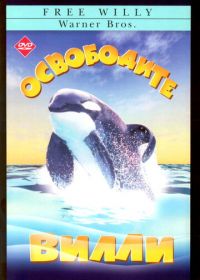 Освободите Вилли (1993) Free Willy