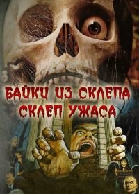 Склеп ужаса (1973) The Vault of Horror