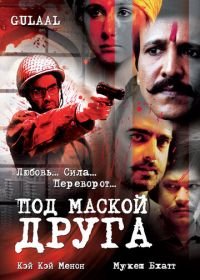 Под маской друга (2009) Gulaal